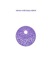 Мифы и легенды Кореи
